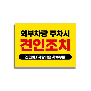 외부차량 주차시 견인조치 주차금지안내판 18 350x250mm, 1개