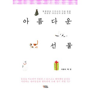 아름다운 선물:동물병원 수의사의 가슴 뭉클 생생한 16년간의 관찰 기록, 도모북스, 백연 저