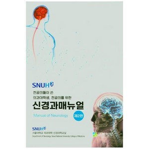 SNUH전공의들이 쓴 의과대학생 전공의를 위한신경과메뉴얼, 고려의학