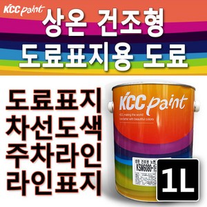 KCC 도로표지용 아스팔트 콘크리트 라인마킹용 1L, 검정색, 1개