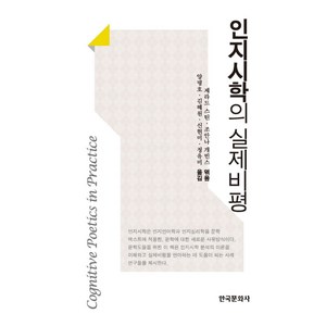 인지시학의 실제비평, 한국문화사, 제라드 스틴,조안나 개빈스 공저/양병호 등역