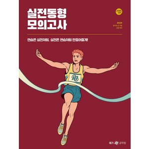 2024 조태정 영어 실전동형 모의고사, 메가공무원(넥스트스터디)