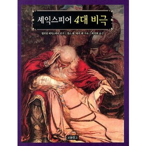 셰익스피어 4대 비극, 보물창고