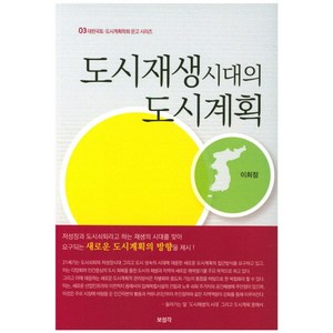 도시재생시대의 도시계획, 보성각, 이희정