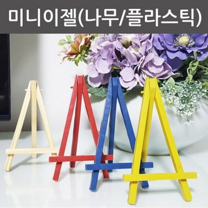 (ART)미니 이젤(나무/플라스틱), 미니이젤, 플라스틱