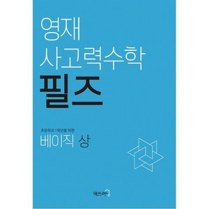 영재 사고력수학 필즈, 매쓰러닝, 베이직 상, 초등1학년