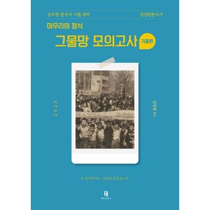 2025 김정현한국사 마무리의 정석 그물망 모의고사 기출편:공무원 한국사 시험 대비, 2025 김정현한국사 마무리의 정석 그물망 모의고사.., 김정현(저), 에이치북스