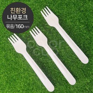 [친환경] 나무포크(묶음포장) 대형(160mm) 소분(100개), 대형（160mm）, 100개