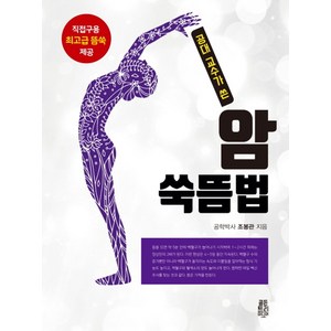 공대교수가 쓴암 쑥뜸법, 골든트리미디어, 조봉관 저