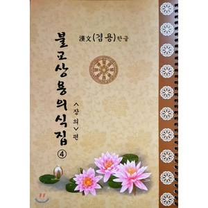 불교상용의식집 4 : 장의편, 도서출판 영