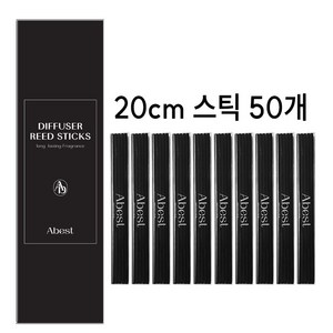 아베스트 디퓨저 섬유스틱 20cm, 50개, 1개, 블랙