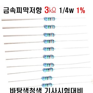 저항3K옴 1/4W(F급)1%저항 금속피막저항3K옴 메탈필름저항3K옴 리드저항3K옴 막대저항3K옴 고정저항3K옴 (10개/100개/1000개5000개), 10개