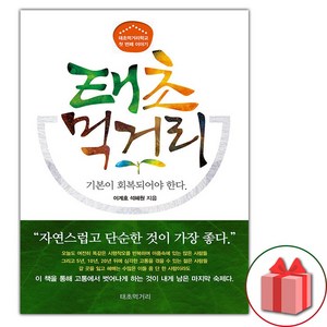 이계호) 태초 먹거리 : 기본이 회복되어야 한다 (Quickly)(Random Gift), 태초 먹거리 (한국분석기술연구소)