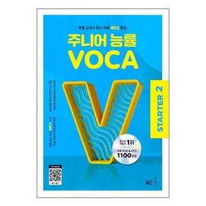 주니어 능률 VOCA State2(2023), NE능률