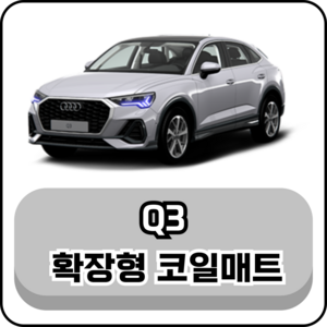 [아우디] Q3 (11년~현재) 그보카 확장형 코일매트, 1열+2열(운전석+조수석+승객석), 블랙, Q3 (20년5월~현재)