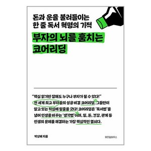 부자의 뇌를 훔치는 코어리딩, 위즈덤하우스, 박상배