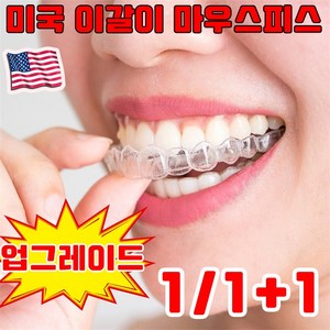 [미국 개발] 1/1+1 개인맞춤 수면용 이갈이 방지 마우스피스 스플린트 이악물기 방지 사은품 랜덤 증정, 1개