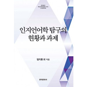 인지언어학 탐구의 현황과 과제, 한국문화사, 임지룡 등저