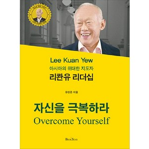 리콴유 리더십: 자신을 극복하라:아시아의 위대한 지도자, 북스타, 유한준 저