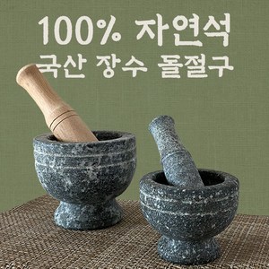 돌절구+공이 장수 곱돌 삼시세끼 미니 맷돌 멧돌 마늘 깨, 1개