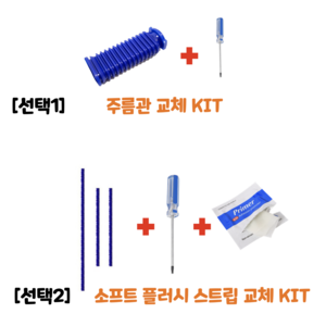 [호환 새제품] 다이슨 무선청소기 자가수리 KIT, 2)소프트 플러시 스트립 KIT, 1개