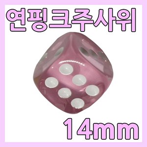 다스마트 반투명 칼라주사위 1.4cm 연한 핑크색주사위