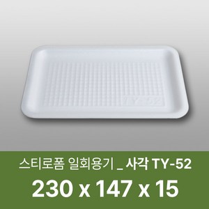 태양산업사 일회용 포장용기 정육포장용기 식품포장 마트포장 야채포장 일회용기 TY-52 200개 1박스, 1개