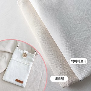 면100% 광목천 10수 무지 원단 캔버스 옥스포드 생지, 1개, 백아이보리-1마