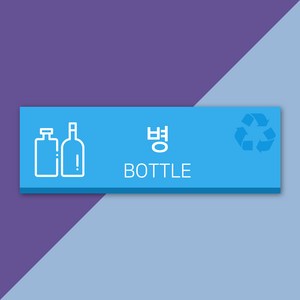 배너마켓 재활용 분리수거 표시 스티커 포맥스 표지판 안내문 표찰, E_09 잡병 포맥스