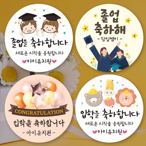 [아이디자인창작실] 졸업 입학 축하 스티커 어린이집 유치원 초등 선물 포장 라벨 답례스티커 소량주문제작, 3.졸업 축하, 소형4.8cm(20피스)