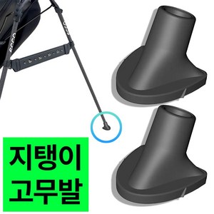 지탱이 고무발 2PCS / 골프 스탠드백 교체용 (강력함 그립감 쉬운 설치), 2개