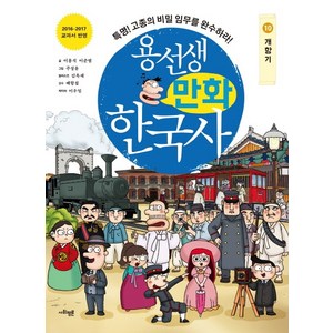 용선생 만화 한국사 10: 개항기:특명! 고종의 비밀 임무를 완수하라!, 사회평론