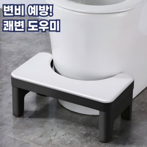 모스터 화장실 쾌변 변비예방 변기 발판 받침대 디딤대, 화이트