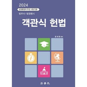 2024 객관식 헌법 법무사 법원행시 제9판, 법학사