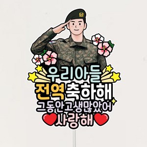 군 전역토퍼 전역을축하해 축하선물 케이크토퍼, 1개