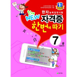 천재교육 NEW 한자능력검정시험 자격증 한번에 따기 7급