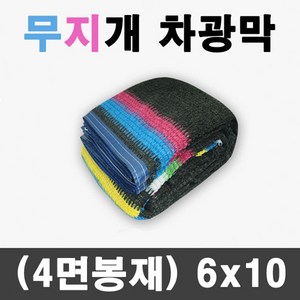 풀안나 95% 무지개 차광막 이중직 그늘막 차광망 국내생산 옥상 캠핑, 1개, 무지개 차광막 6m*10m