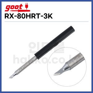 goot RX-80HRT-3K _인두팁 RX-802AS / RX-80GAS 전용인두팁, 1개