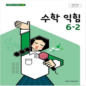 초등학교 수학익힘 6-2 아이스크림 김성여 교과서, 수학영역