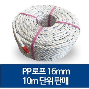 국산 16mm PP로프 안전로프 밧줄 노끈 10m 단위 판매, 50m, 1개