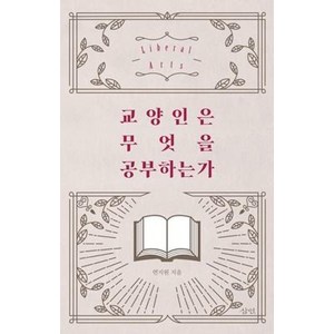 교양인은 무엇을 공부하는가, 삼인, 연지원 저