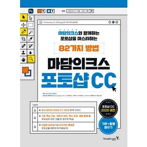 마담의크스 포토샵 CC:마담의크스와 함께하는 포토샵을 마스터하는 82가지 방법, 영진닷컴