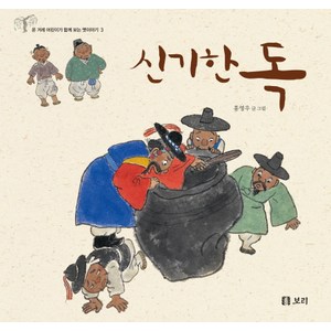 신기한 독, 보리, 온 겨레 어린이가 함께 보는 옛 이야기 시리즈