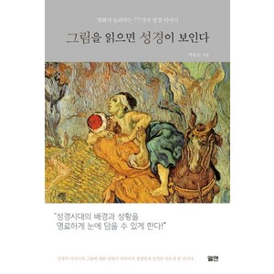 그림을 읽으면 성경이 보인다:명화가 들려주는 77가지 성경 이야기, 엘맨