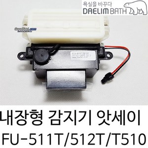 대림바스 소변기감지기 FU-511T 512T 내장형 건전지식 감지기, 1개