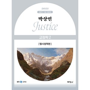 2025 박상민 Justice 교정학 2: 형사정책편, 박영사