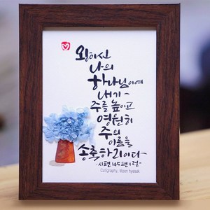 문작가의 캘리그라피 액자 (선생님 부모님 말씀액자 연인 졸업선물), 21*30, 액자B, 1개