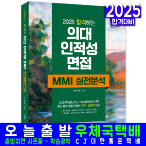 의대 인적성 면접 MMI 실전분석 교재 책 기출문제 복원해설 2025