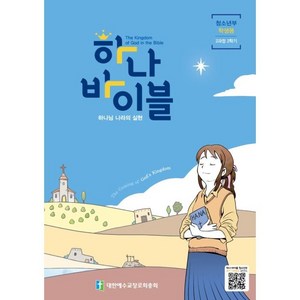 하나바이블 2과정2학기 청소년부 학생용, 대한예수교장로회총회