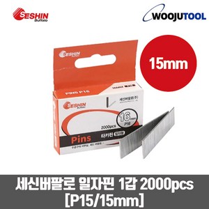 세신버팔로 건타카핀 손타카핀 일자핀 P15 (15mm) 1갑 2000pcs, 1개